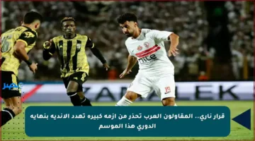 قرار ناري.. المقاولون العرب تحذر من أزمة كبيرة تهدد الأندية بنهاية الدوري هذا الموسم